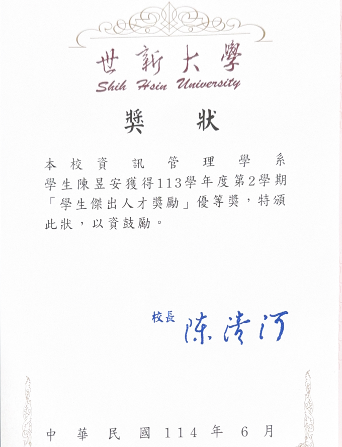 世新大學傑出人才獎狀